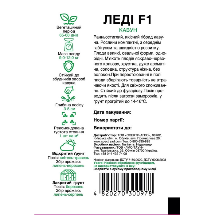Леді F1, арбуз, овальный, 5 сем. СПЕКТР